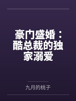 豪门盛婚:酷总裁的独家溺爱