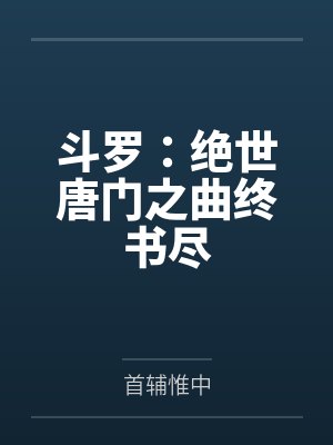 斗罗:绝世唐门之曲终书尽