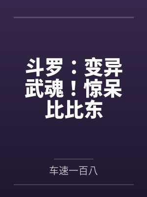 斗罗:变异武魂!惊呆比比东