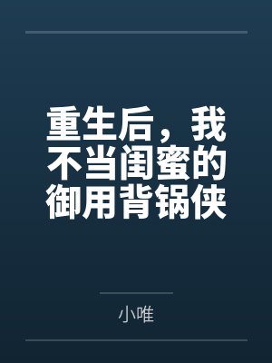重生后,我不当闺蜜的御用背锅侠