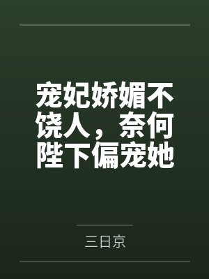 宠妃娇媚不饶人,奈何陛下偏宠她