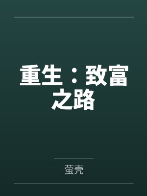 重生:致富之路