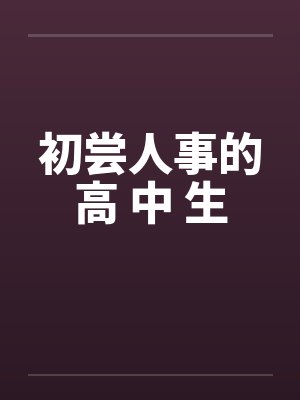 初尝人事的高 中 生