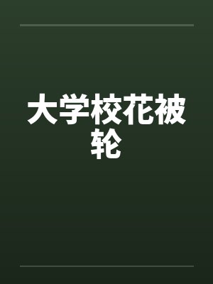 大学校花被轮