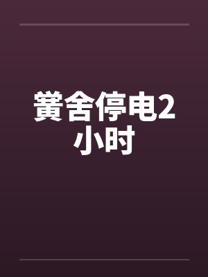 黉舍停电2小时