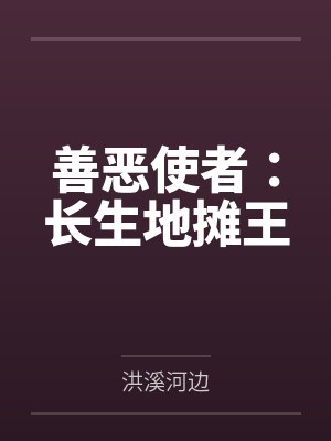 善恶使者:长生地摊王