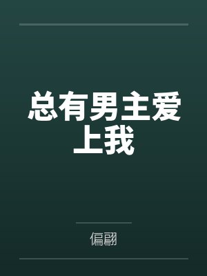 总有男主爱上我