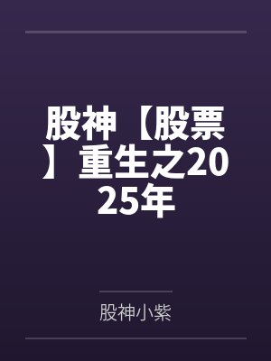 股神【股票】重生之2025年