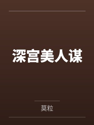 深宫美人谋