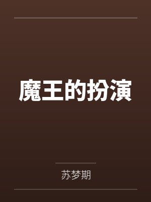 魔王的扮演
