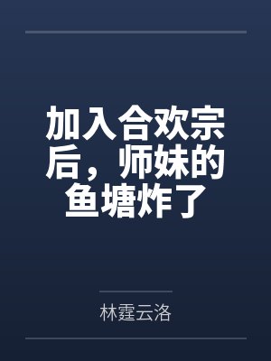 加入合欢宗后,师妹的鱼塘炸了