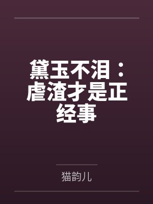 黛玉不泪：虐渣才是正经事