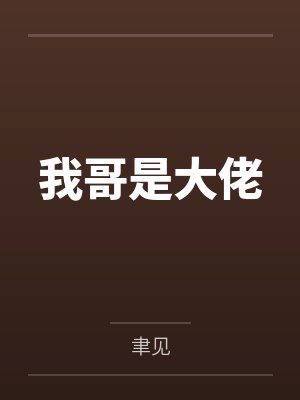 我哥是大佬