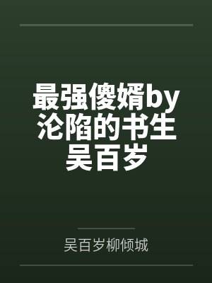 最强傻婿by沦陷的书生吴百岁