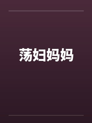 荡妇妈妈