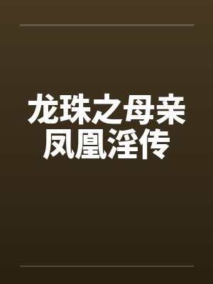 龙珠之母亲凤凰淫传