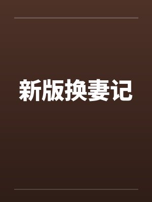 新版换妻记