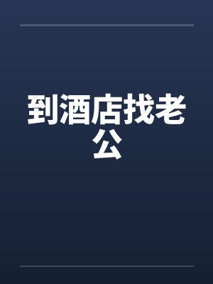 到酒店找老公