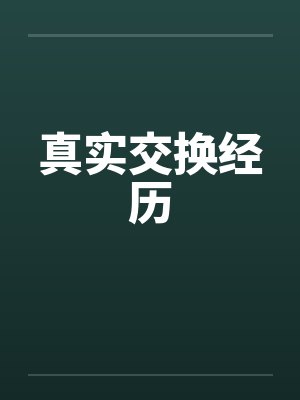 真实交换经历