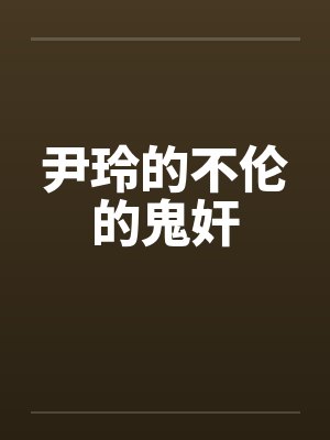 尹玲的不伦的鬼奸