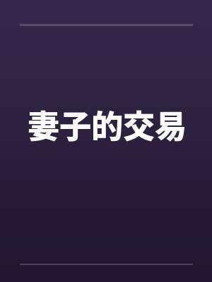 妻子的交易
