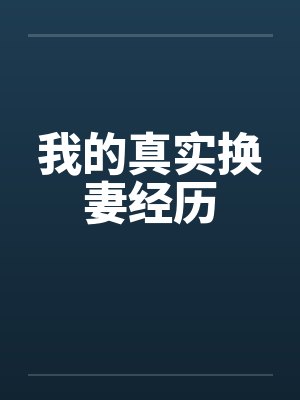 我的真实换妻经历