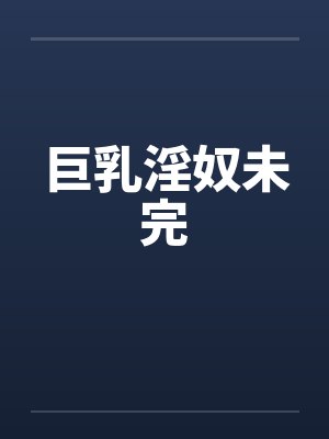 巨乳淫奴未完