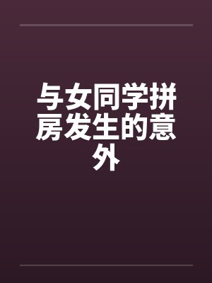 与女同学拼房发生的意外