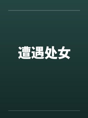 遭遇处女