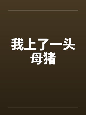 我上了一头母猪