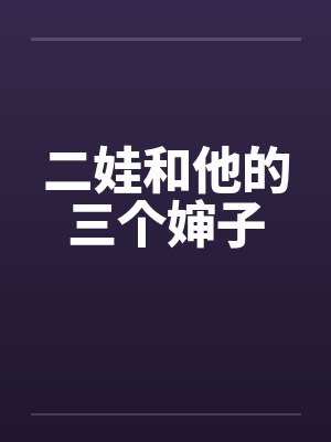 二娃和他的三个婶子