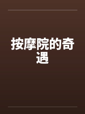 按摩院的奇遇