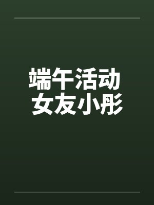 端午活动 女友小彤
