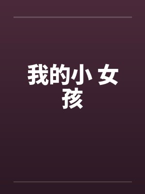我的小 女孩