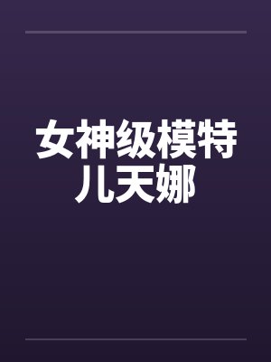 女神级模特儿天娜