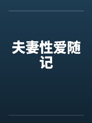 夫妻性爱随记