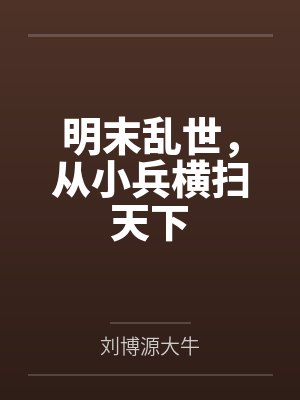 明末乱世，从小兵横扫天下