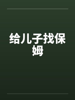 给儿子找保姆