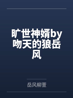 旷世神婿by吻天的狼岳风