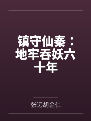 镇守仙秦:地牢吞妖六十年