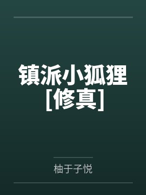 镇派小狐狸[修真]