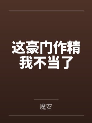 这豪门作精我不当了