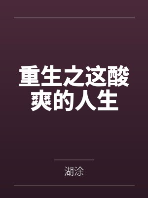 重生之这酸爽的人生