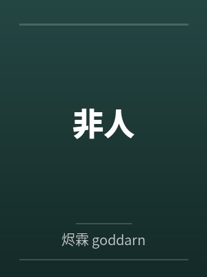 非人