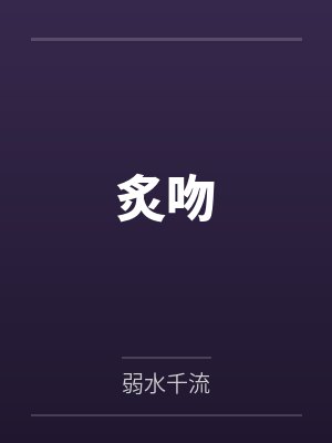 炙吻