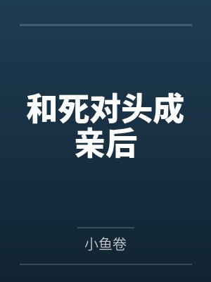 和死对头成亲后