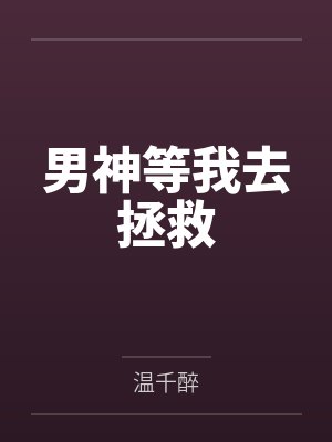 男神等我去拯救
