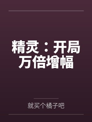 精灵:开局万倍增幅