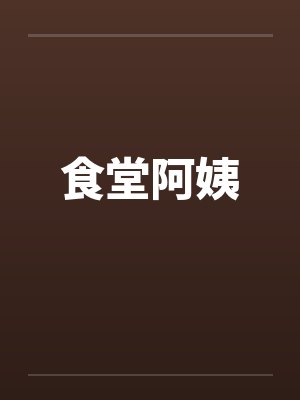食堂阿姨