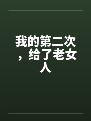 我的第二次,给了老女人